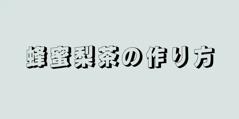 蜂蜜梨茶の作り方