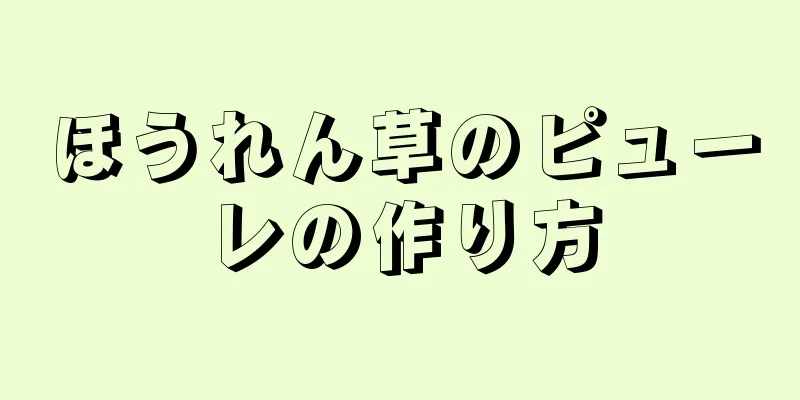 ほうれん草のピューレの作り方