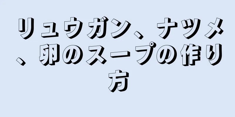 リュウガン、ナツメ、卵のスープの作り方