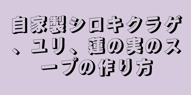 自家製シロキクラゲ、ユリ、蓮の実のスープの作り方