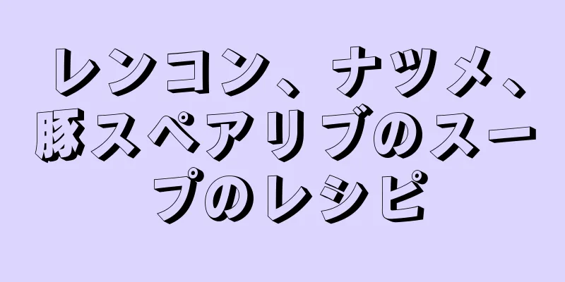 レンコン、ナツメ、豚スペアリブのスープのレシピ