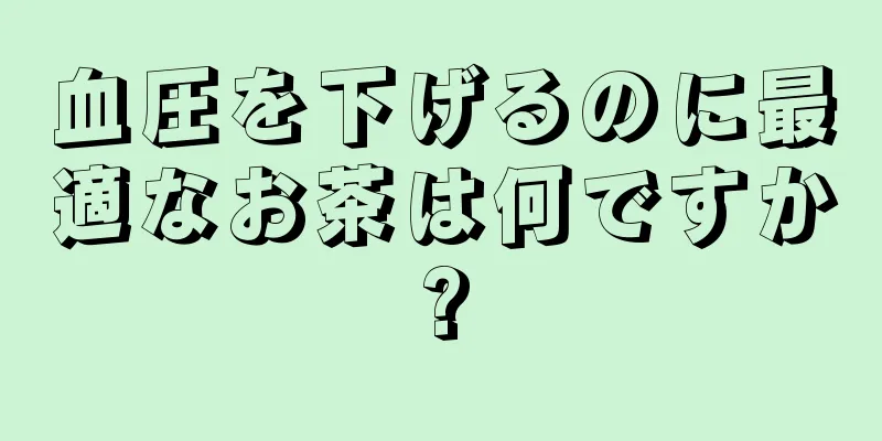 血圧を下げるのに最適なお茶は何ですか?