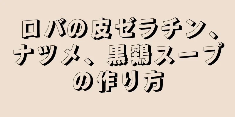 ロバの皮ゼラチン、ナツメ、黒鶏スープの作り方