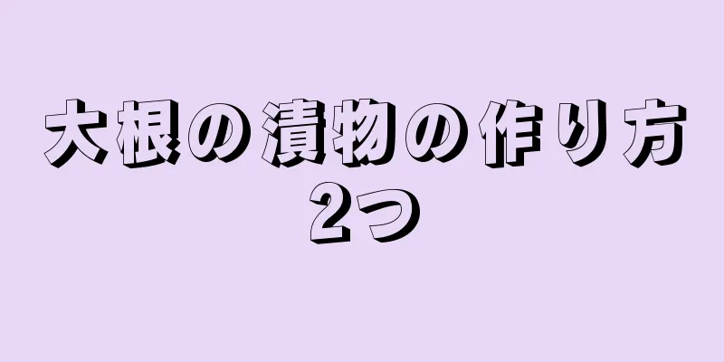 大根の漬物の作り方2つ