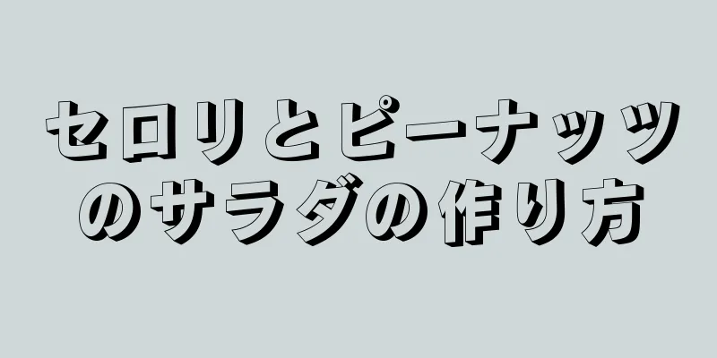 セロリとピーナッツのサラダの作り方