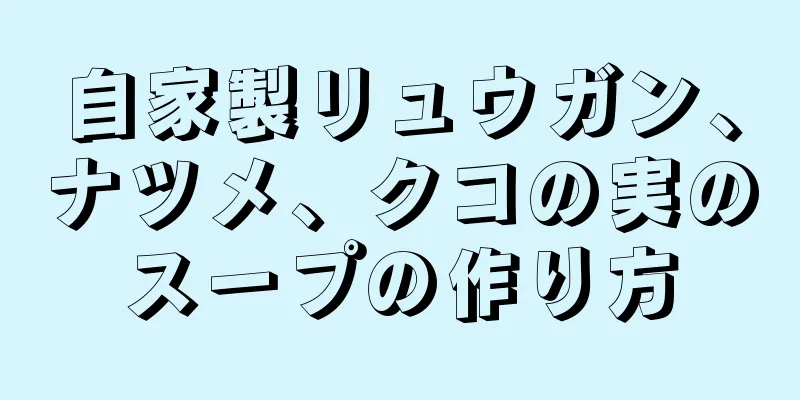 自家製リュウガン、ナツメ、クコの実のスープの作り方