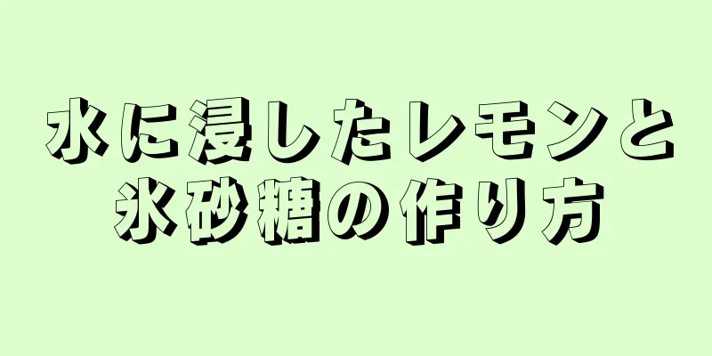 水に浸したレモンと氷砂糖の作り方