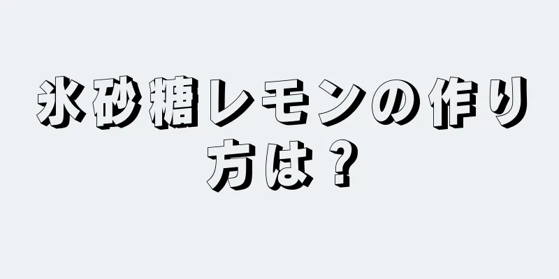 氷砂糖レモンの作り方は？