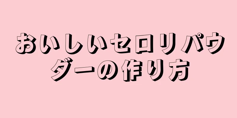 おいしいセロリパウダーの作り方