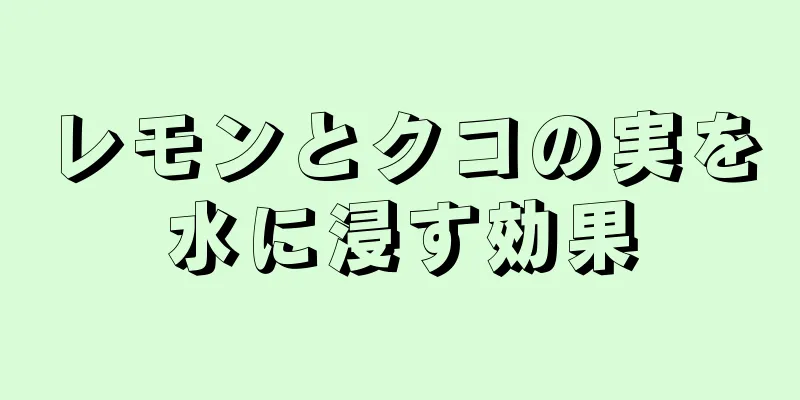 レモンとクコの実を水に浸す効果