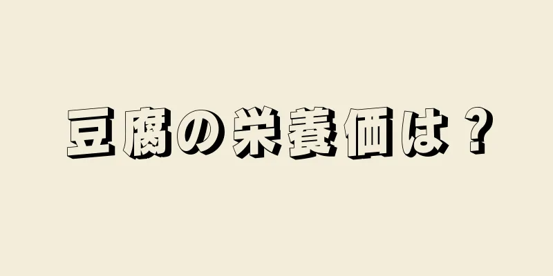 豆腐の栄養価は？