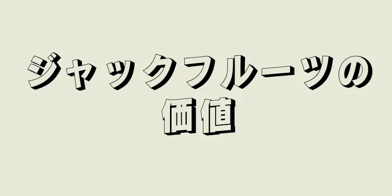 ジャックフルーツの価値