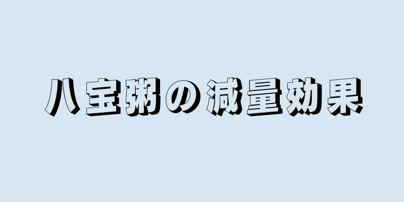 八宝粥の減量効果