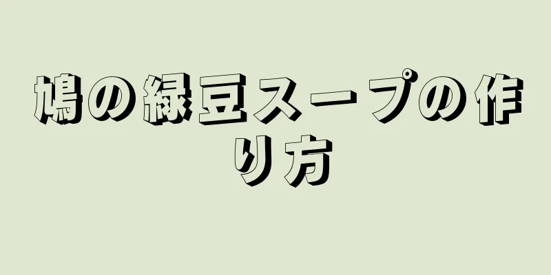 鳩の緑豆スープの作り方