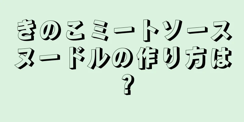 きのこミートソースヌードルの作り方は？