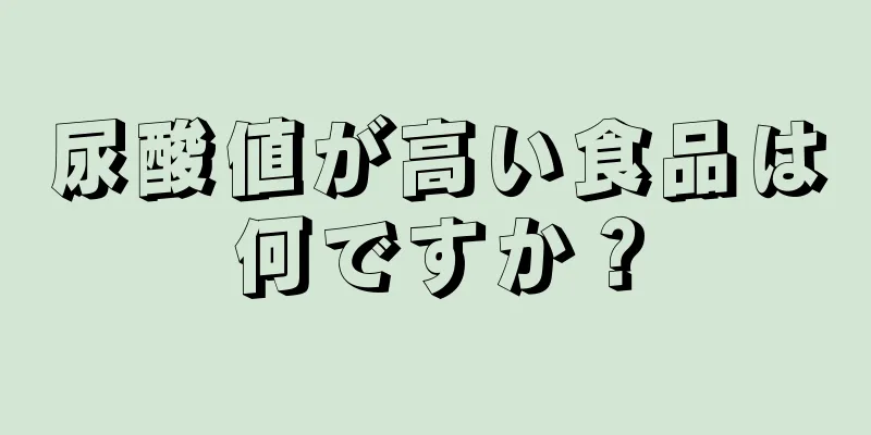 尿酸値が高い食品は何ですか？