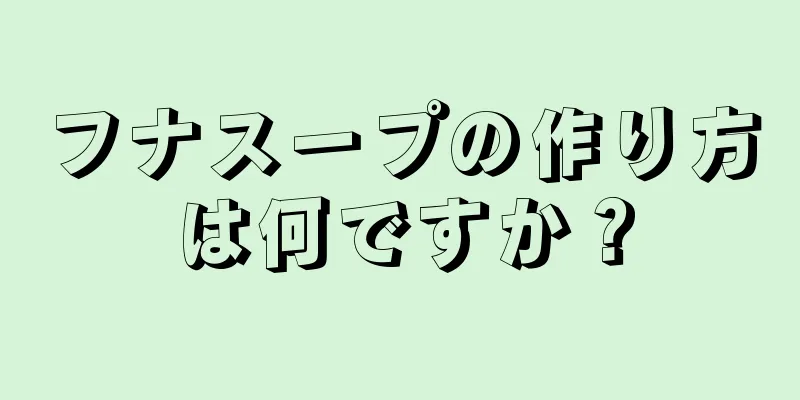 フナスープの作り方は何ですか？