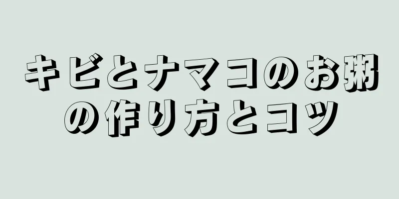 キビとナマコのお粥の作り方とコツ