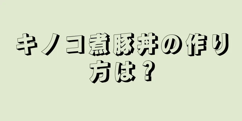 キノコ煮豚丼の作り方は？