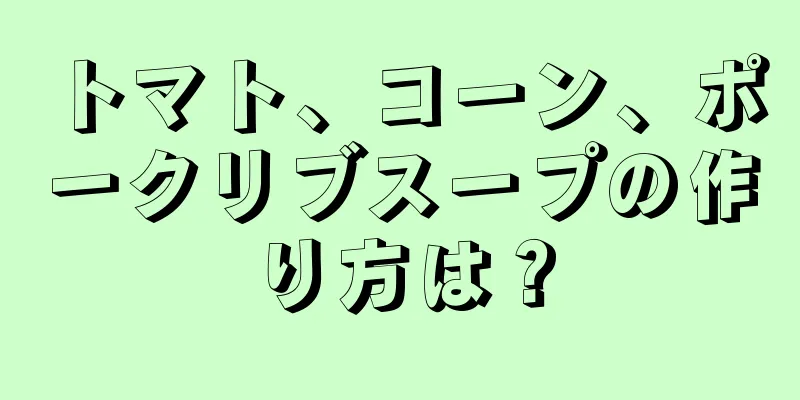 トマト、コーン、ポークリブスープの作り方は？