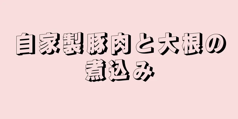 自家製豚肉と大根の煮込み