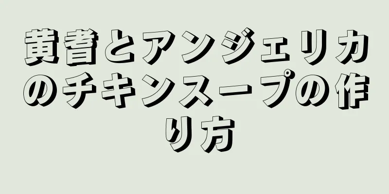 黄耆とアンジェリカのチキンスープの作り方