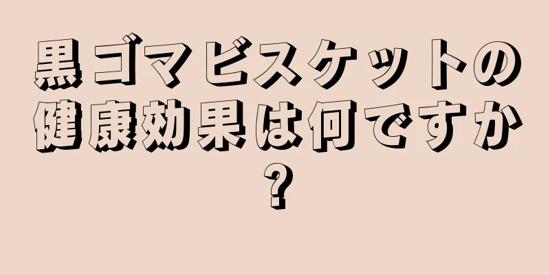 黒ゴマビスケットの健康効果は何ですか?