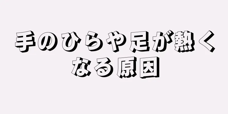 手のひらや足が熱くなる原因