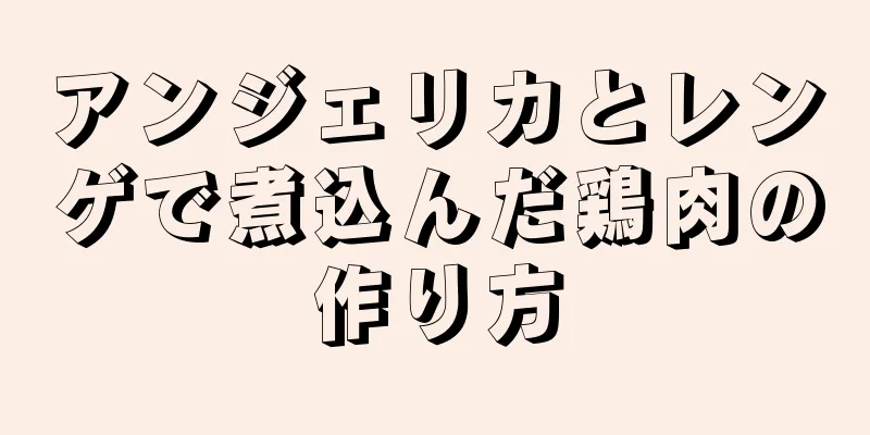 アンジェリカとレンゲで煮込んだ鶏肉の作り方