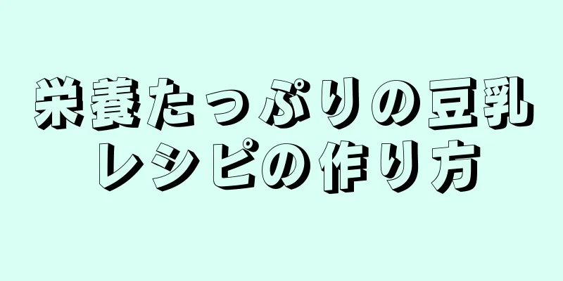 栄養たっぷりの豆乳レシピの作り方