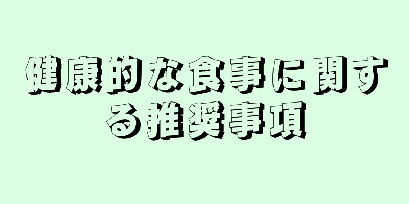 健康的な食事に関する推奨事項