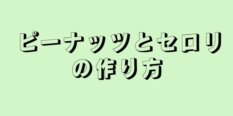 ピーナッツとセロリの作り方