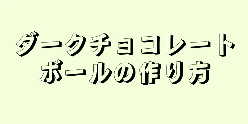 ダークチョコレートボールの作り方