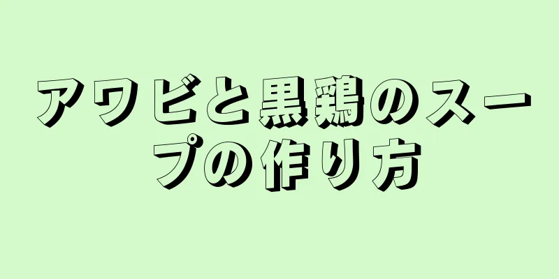 アワビと黒鶏のスープの作り方