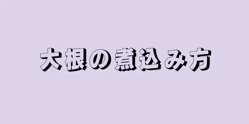 大根の煮込み方