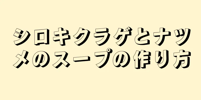 シロキクラゲとナツメのスープの作り方