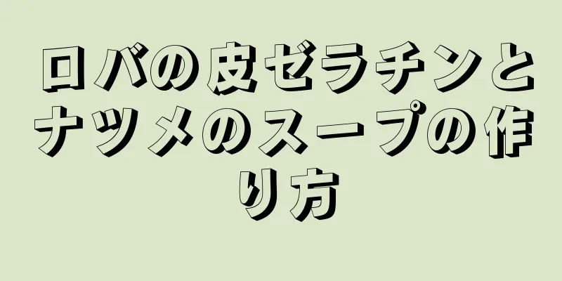 ロバの皮ゼラチンとナツメのスープの作り方