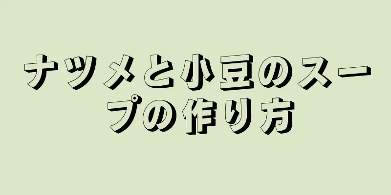 ナツメと小豆のスープの作り方