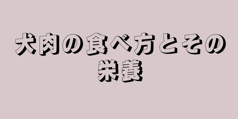 犬肉の食べ方とその栄養