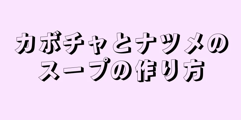 カボチャとナツメのスープの作り方