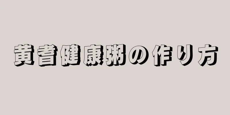 黄耆健康粥の作り方