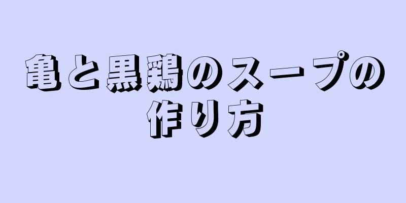 亀と黒鶏のスープの作り方