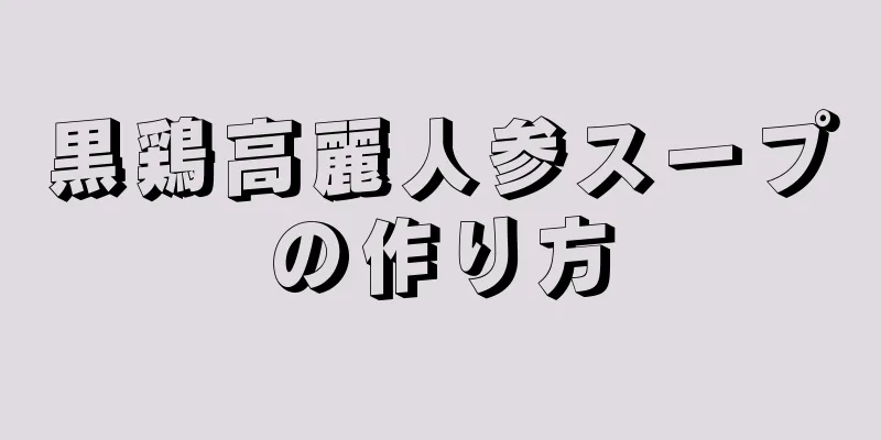 黒鶏高麗人参スープの作り方