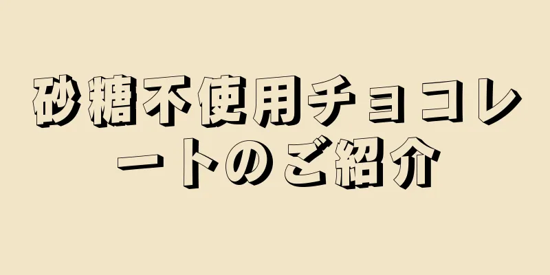 砂糖不使用チョコレートのご紹介