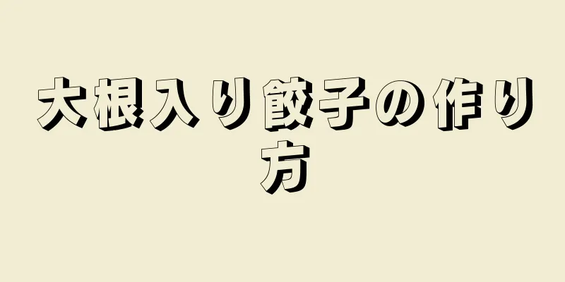 大根入り餃子の作り方