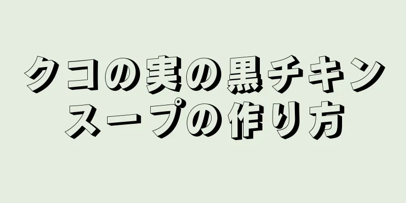 クコの実の黒チキンスープの作り方