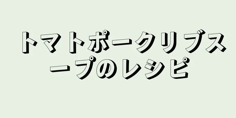 トマトポークリブスープのレシピ