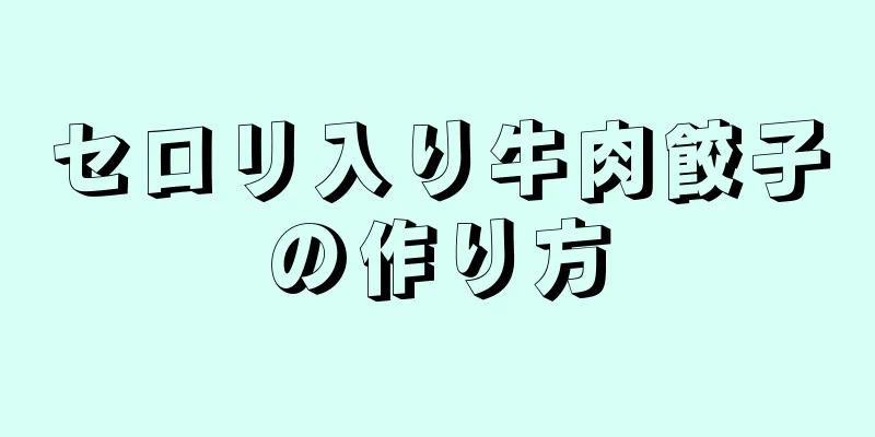 セロリ入り牛肉餃子の作り方