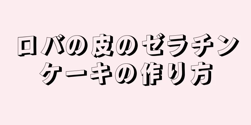 ロバの皮のゼラチンケーキの作り方