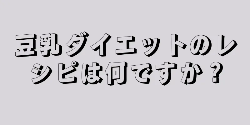 豆乳ダイエットのレシピは何ですか？